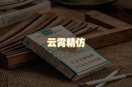 云霄精仿