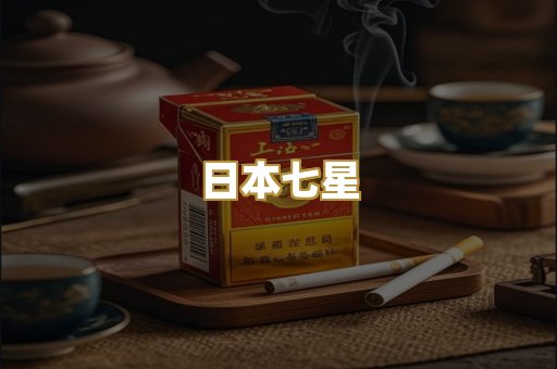 日本七星