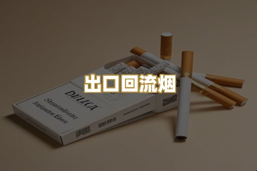 出口回流烟